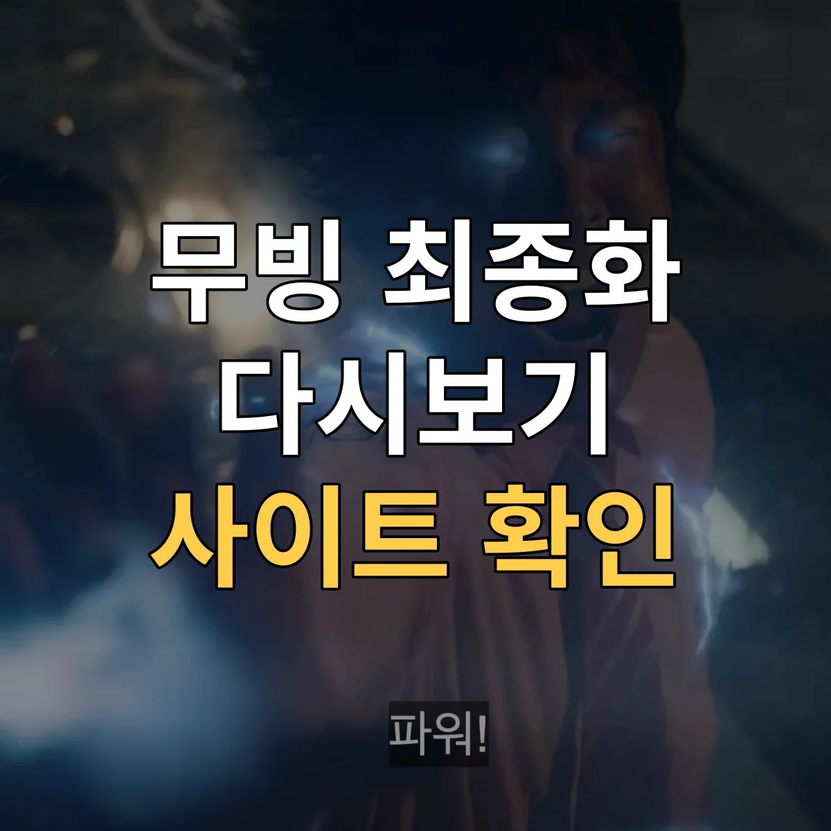 무빙 다시보기