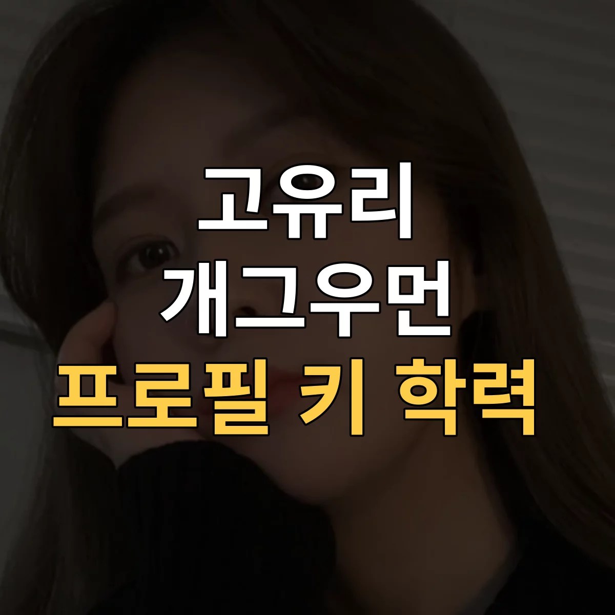 고유리 개그우먼 특성이미지