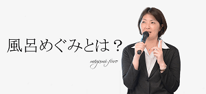 風呂めぐみとは？