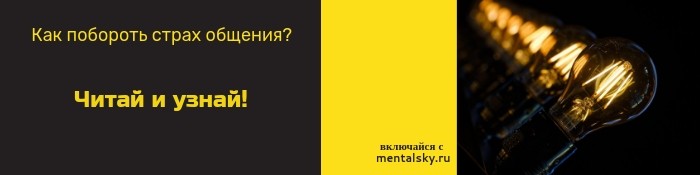 Как побороть страх общения. Как побороть страх общения