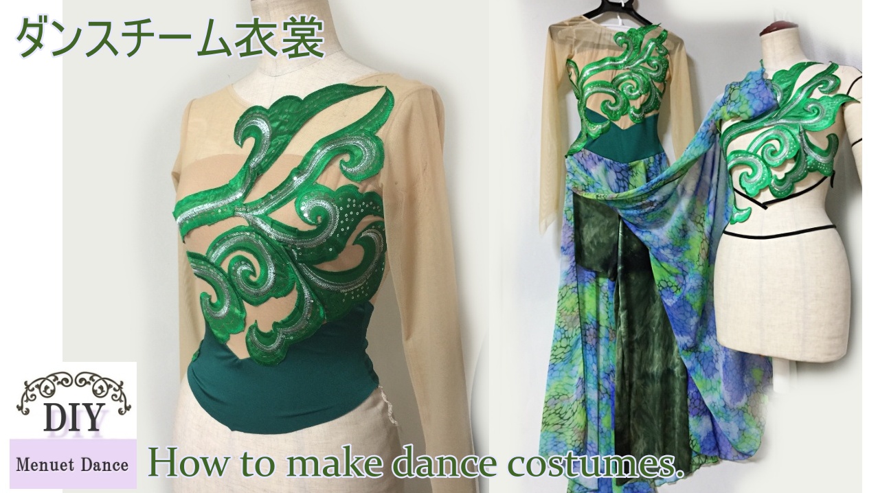 創作ダンス衣装を作る工程を紹介します。 - ソーイング工房 Menuet
