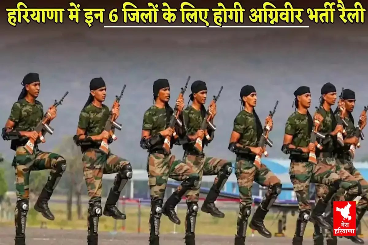 हरियाणा में युवाओं के लिए आई ख़ुशख़बरी, अग्निवीर भर्ती रैली 8 से 15 नवंबर तक, यहां होगा आयोजन