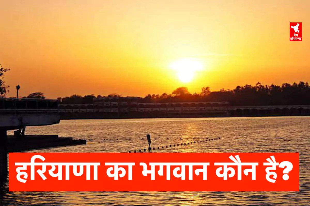 हरियाणा का भगवान कौन है