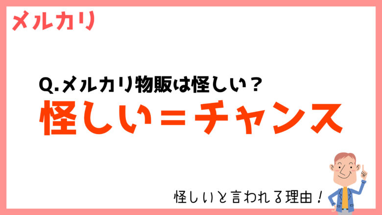 素人「メルカリ物販って怪しいよね‥」←これがチャンスである理由
