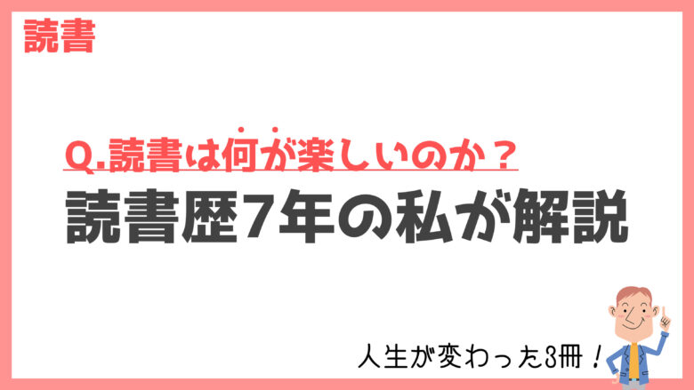 【読書で人生が変わった】年間50冊読む私が「何が楽しいか?」を解説!