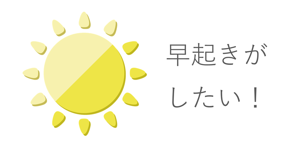 早起きできない 挫折続きだった私が早起きできるようになった3つの工夫 100メガ