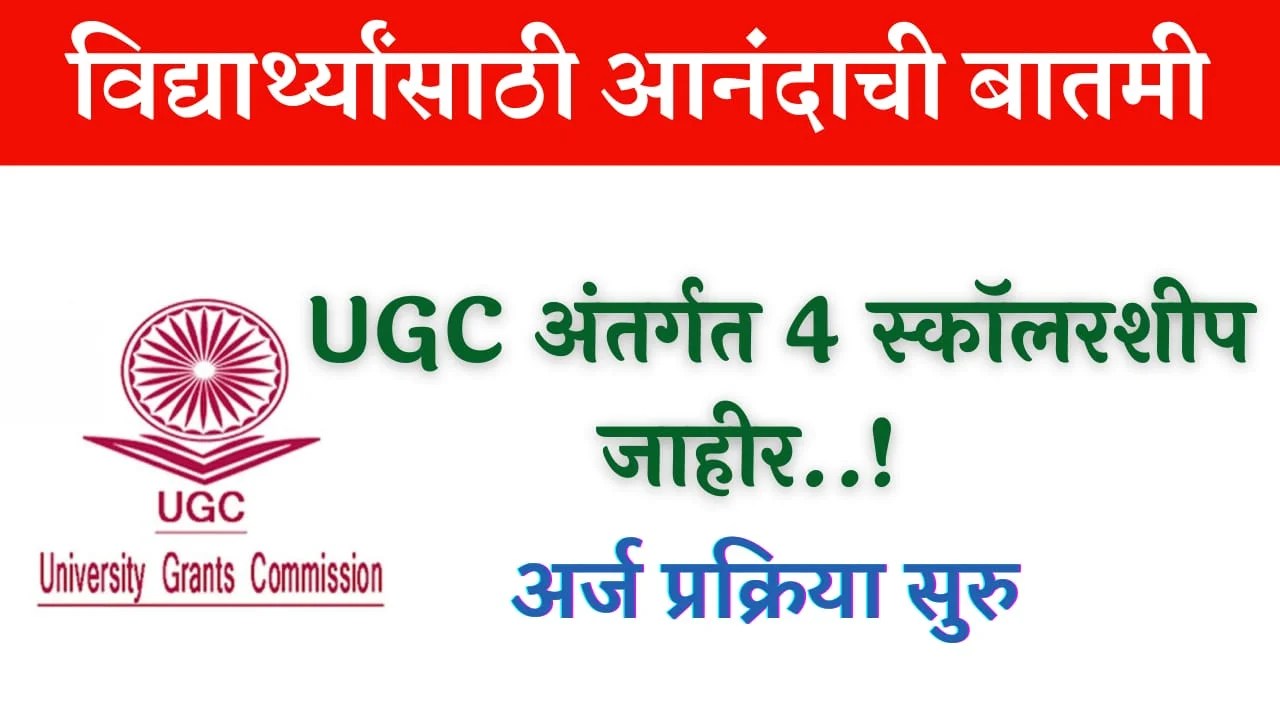 UGC Scholarship 2022