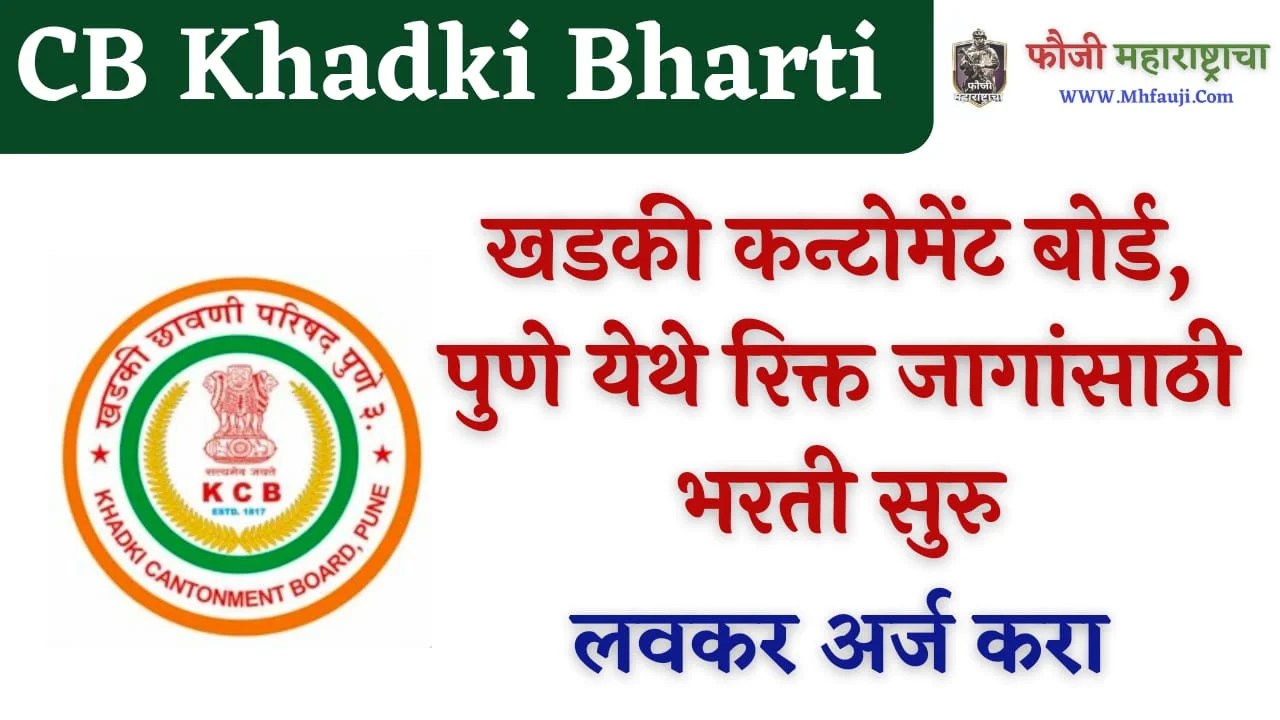 Khadki Cantonment Board Bharti 2023