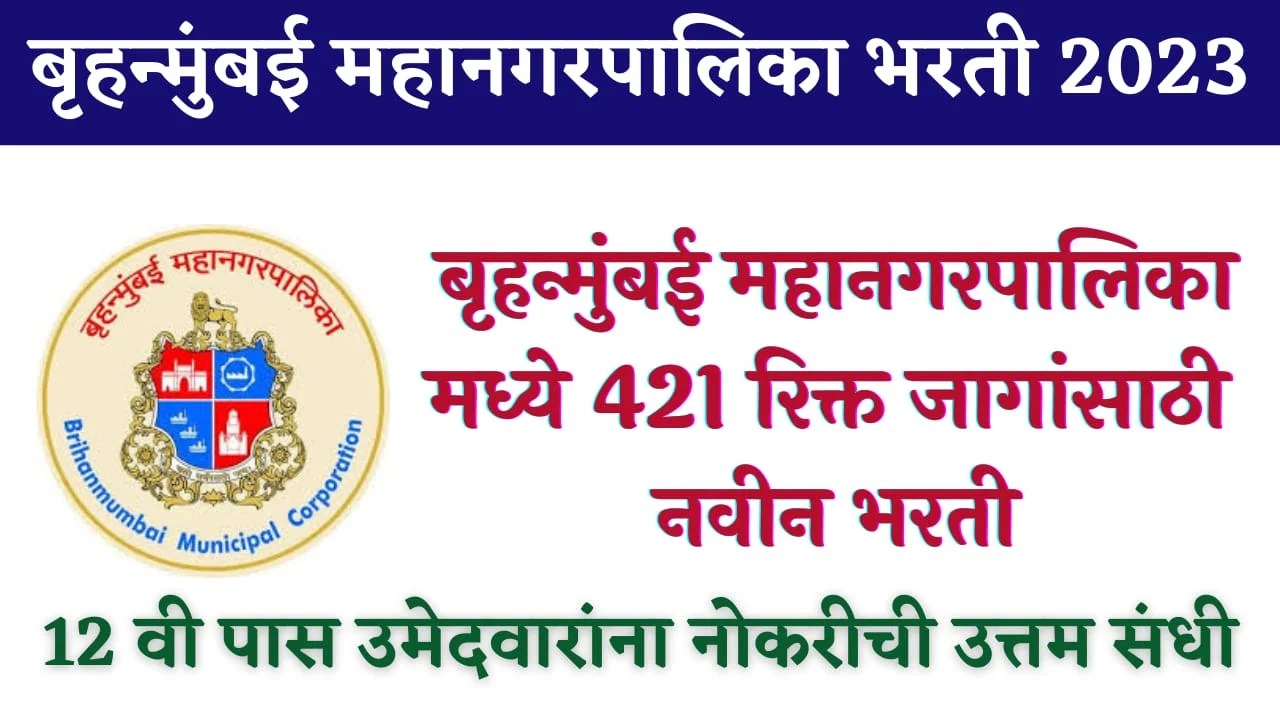 MCGM Bharti 2023