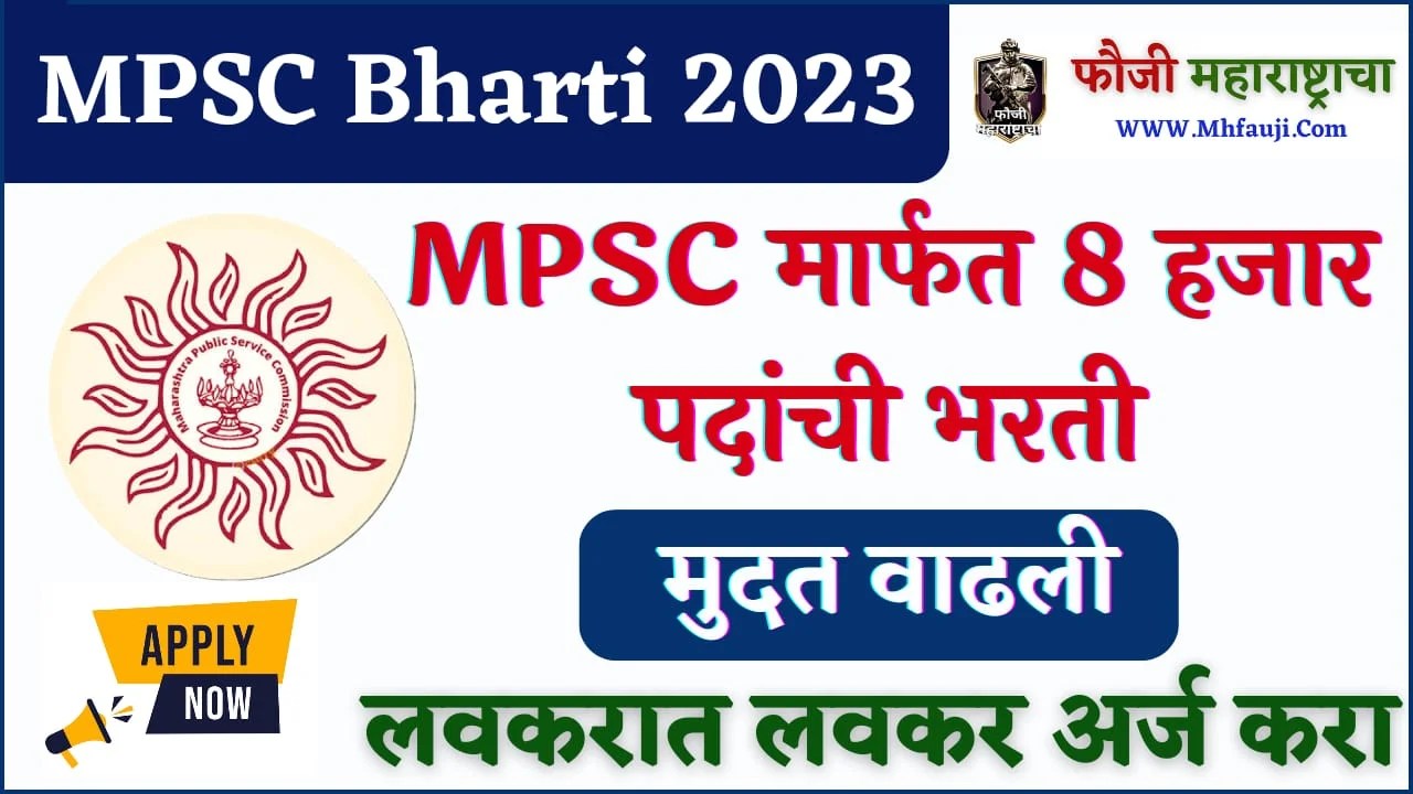 MPSC Bharti 2023