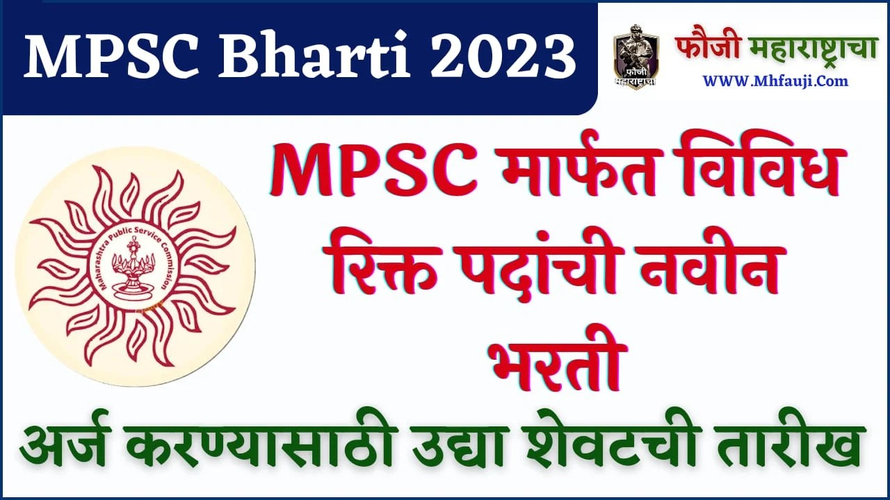 MPSC Bharti 2023