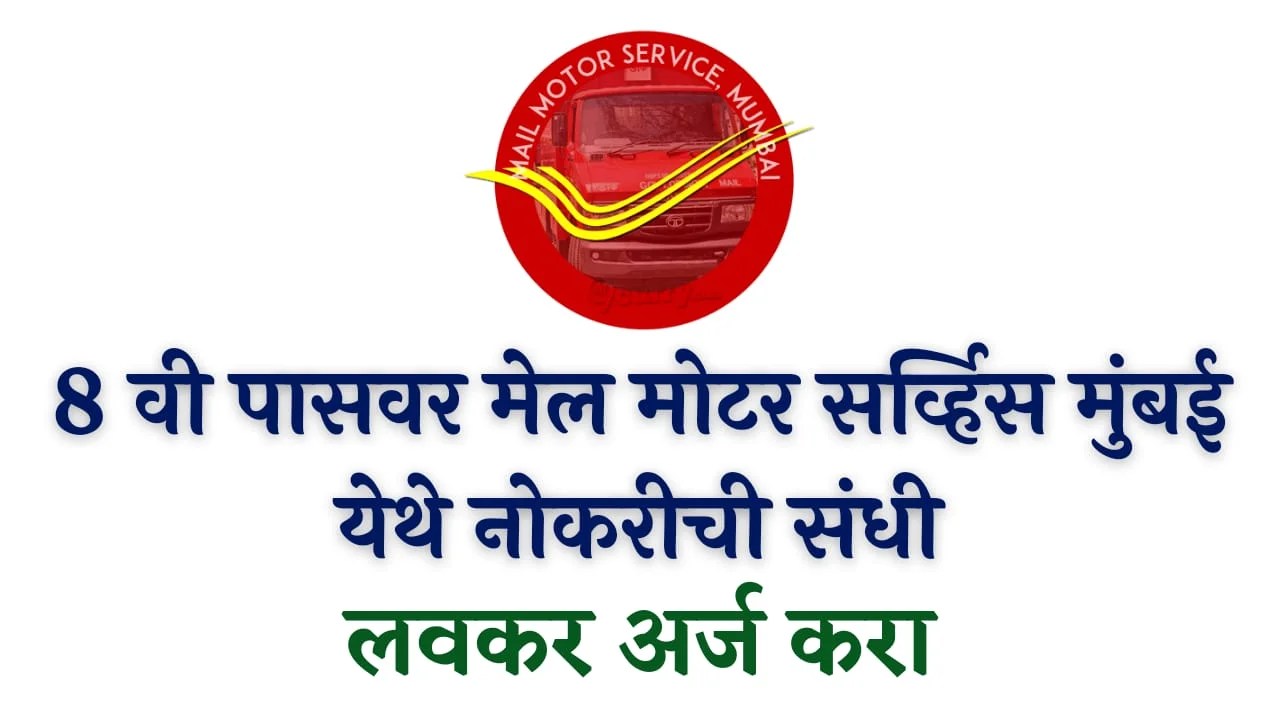 Mail Motor Service Bharti 2023