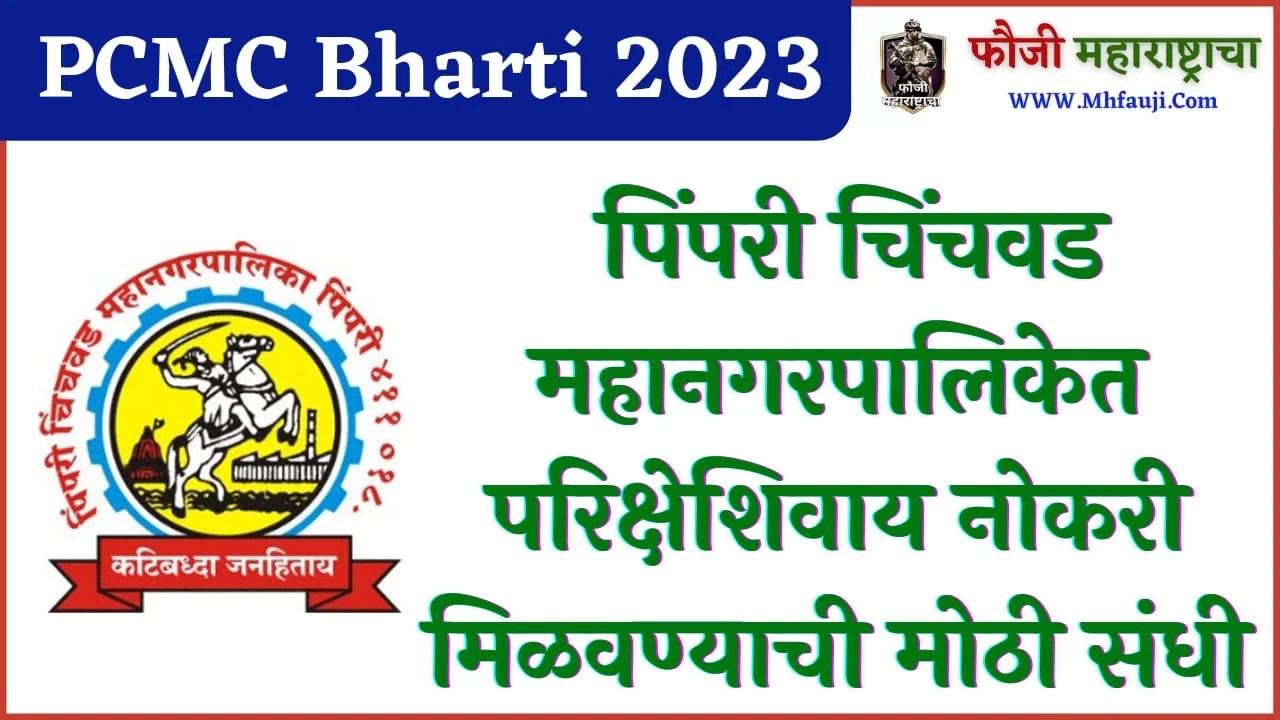PCMC Bharti 2023