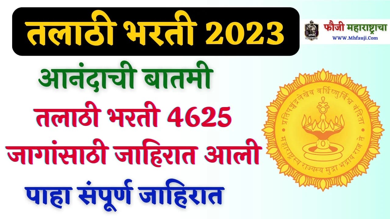 Talathi Bharti 2023