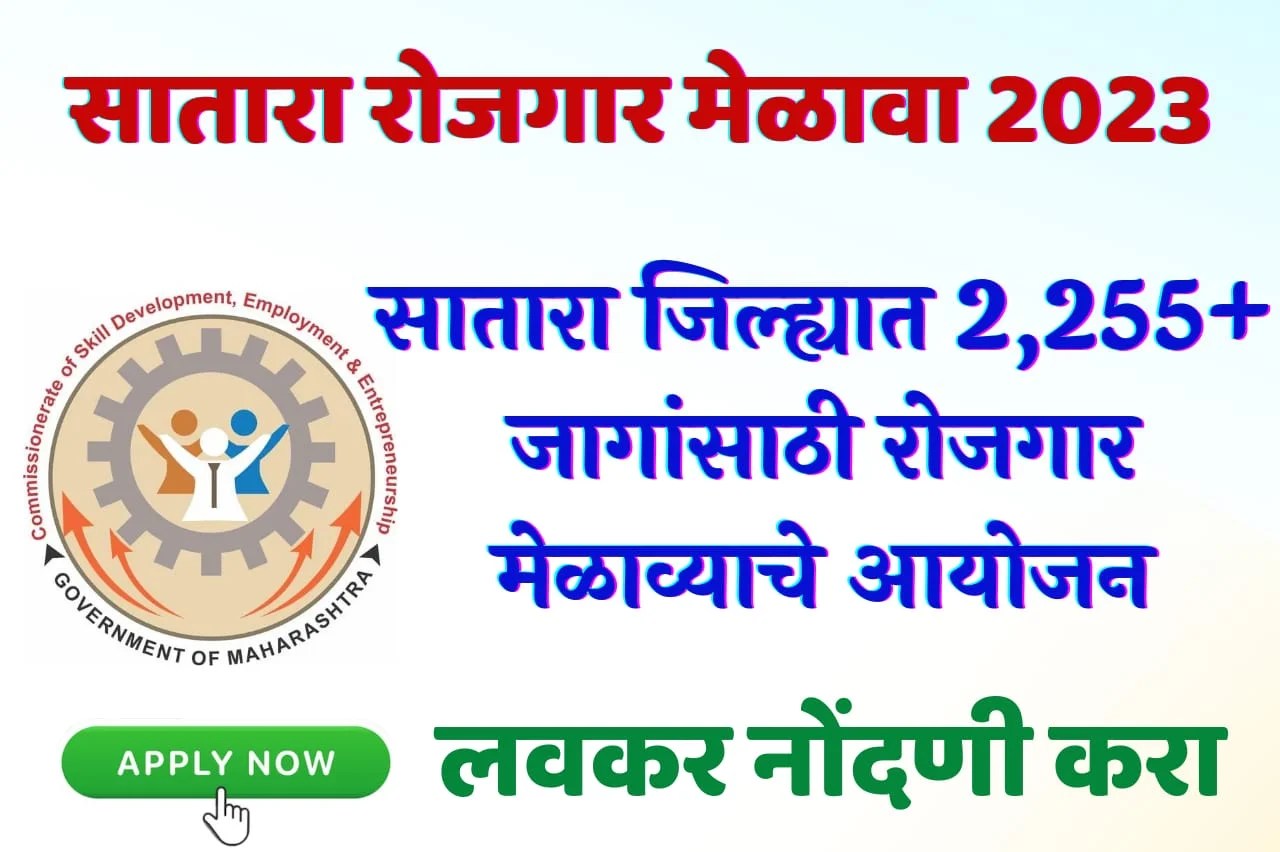 Satara Rojgar Melava 2023