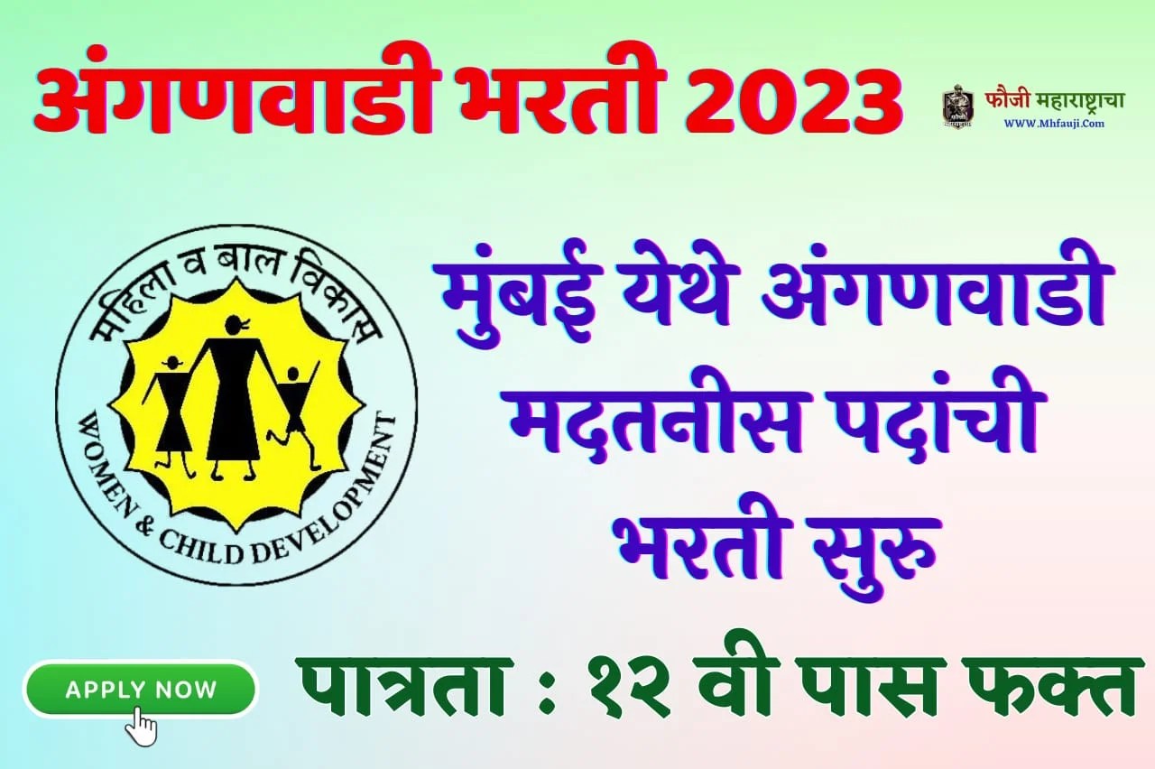 Mumbai Anganwadi Bharti 2023