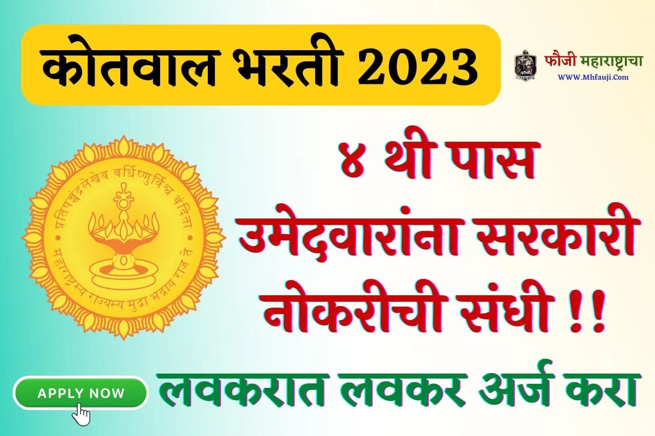 Maharashtra Kotwal Bharti 2023