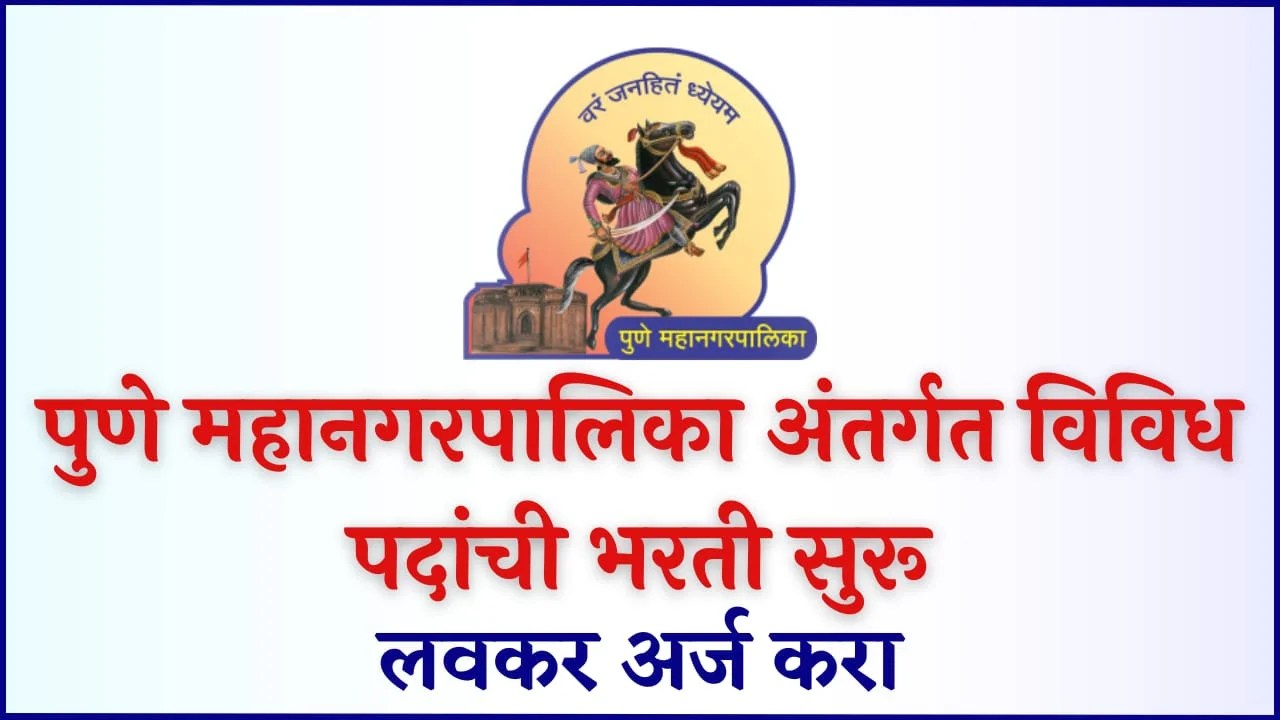 pune mahanagarpalika bharti 2023