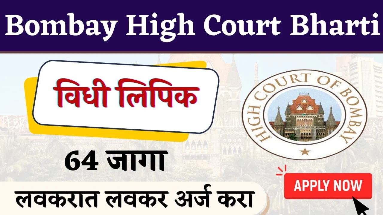 Bombay High Court Bharti 2025