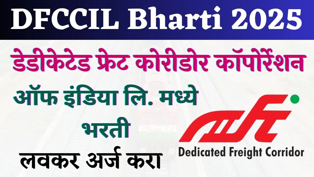 DFCCIL Bharti 2025