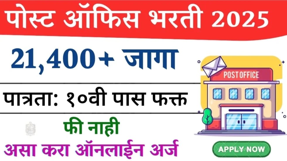 Post Office GDS Bharti 2025