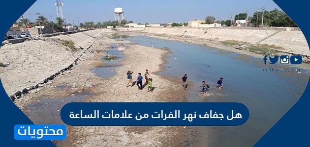 11 hours ago · ويُعد نهر الفرات من أقدم مواطن الحضارات في العالم. Ù‡Ù„ Ø¬ÙØ§Ù Ù†Ù‡Ø± Ø§Ù„ÙØ±Ø§Øª Ù…Ù† Ø¹Ù„Ø§Ù…Ø§Øª Ø§Ù„Ø³Ø§Ø¹Ø© Ù…ÙˆÙ‚Ø¹ Ù…Ø­ØªÙˆÙŠØ§Øª
