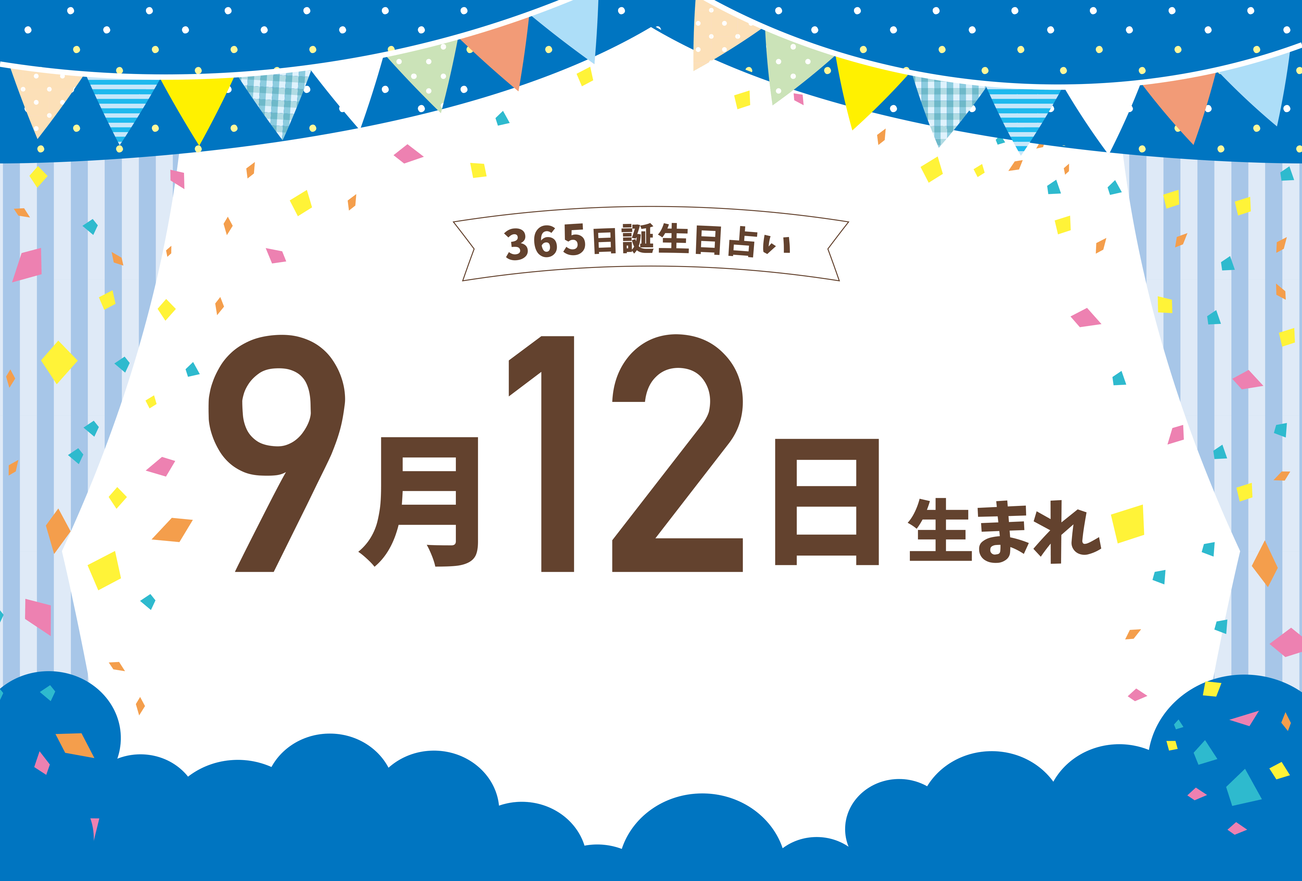 9月12日生まれの性格や恋愛傾向や運勢 有名人や誕生花など完全紹介 誕生日占い Micane 無料占い