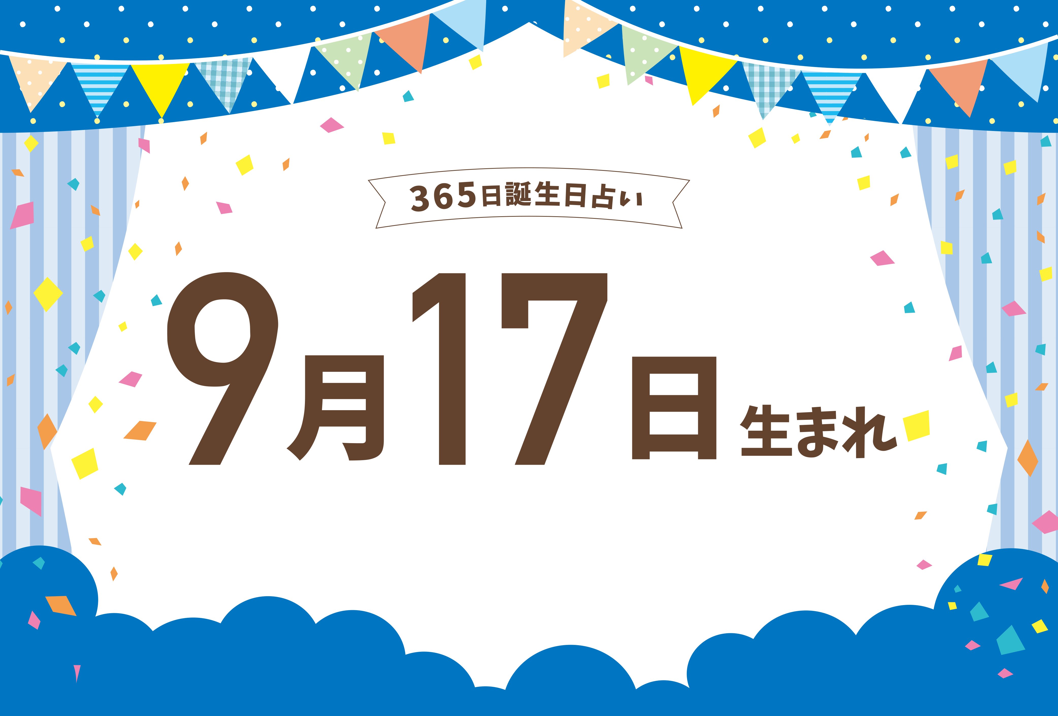 9月17日生まれの性格や恋愛傾向や運勢 有名人や誕生花など完全紹介 誕生日占い Micane 無料占い