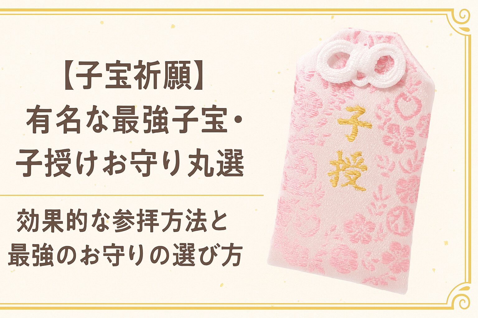 【子宝祈願】有名な最強子宝・子授けお守り7選｜効果的な参拝方法と最強のお守りの選び方