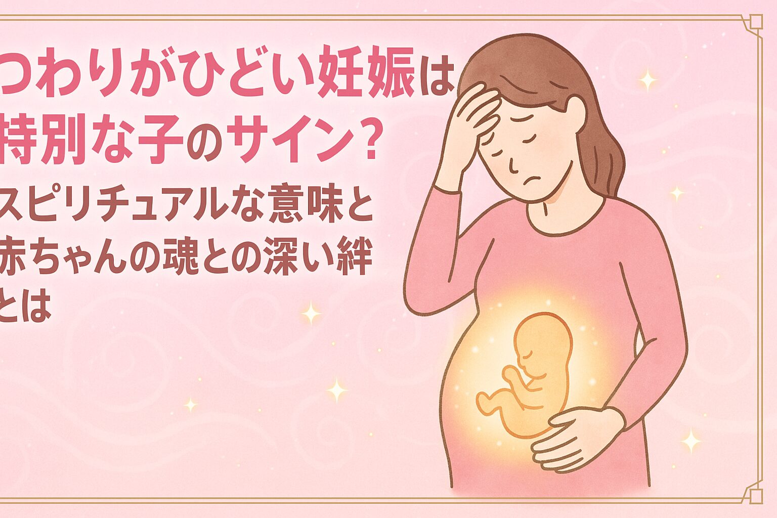 つわりがひどい妊娠は特別な子のサイン？スピリチュアルな意味と赤ちゃんの魂との深い絆とは