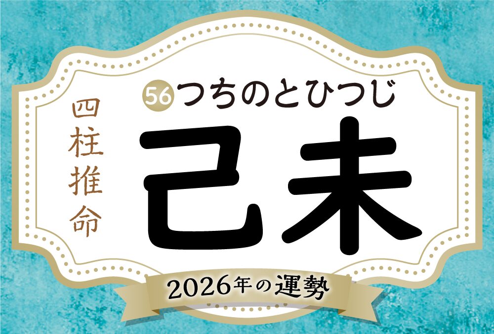 己未の2026年の運勢は？男女別の性格や相性の良い日柱・悪い日柱や己未生まれの芸能人まで完全紹介！
