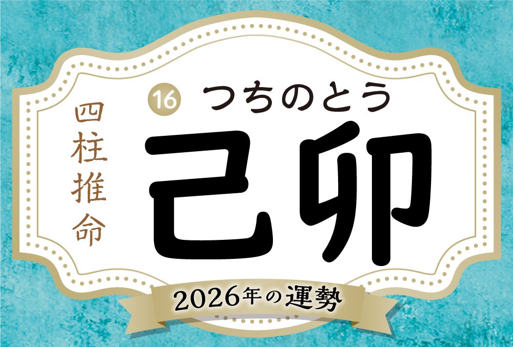 己卯の2026年の運勢は？男女別の性格や相性の良い日柱・悪い日柱や己卯生まれの芸能人まで完全紹介！