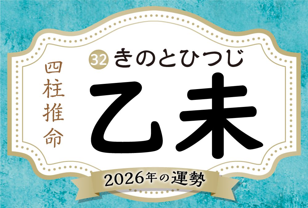 乙未の2026年の運勢は？男女別の性格や相性の良い日柱・悪い日柱や乙未生まれの芸能人まで完全紹介！
