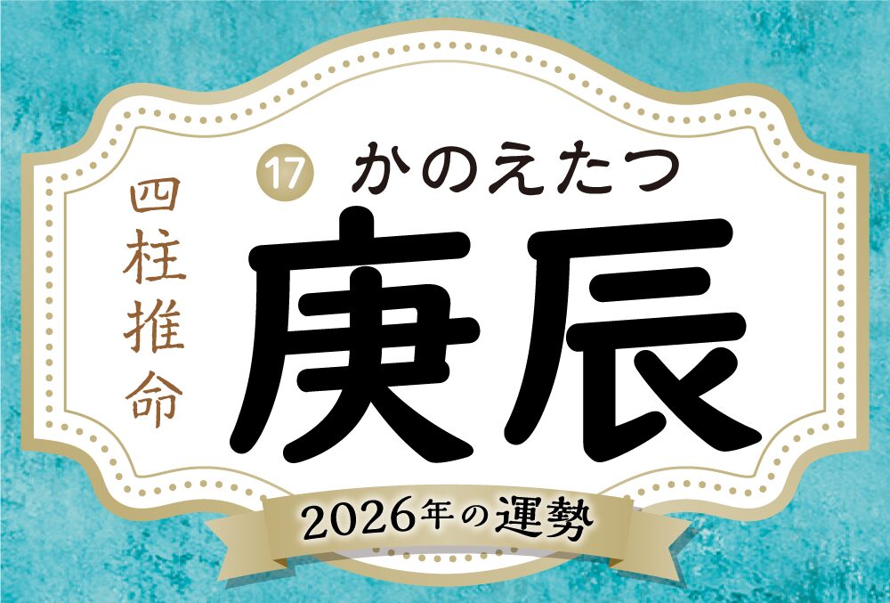 庚辰の2026年の運勢は？男女別の性格や相性の良い日柱・悪い日柱や庚辰生まれの芸能人まで完全紹介！