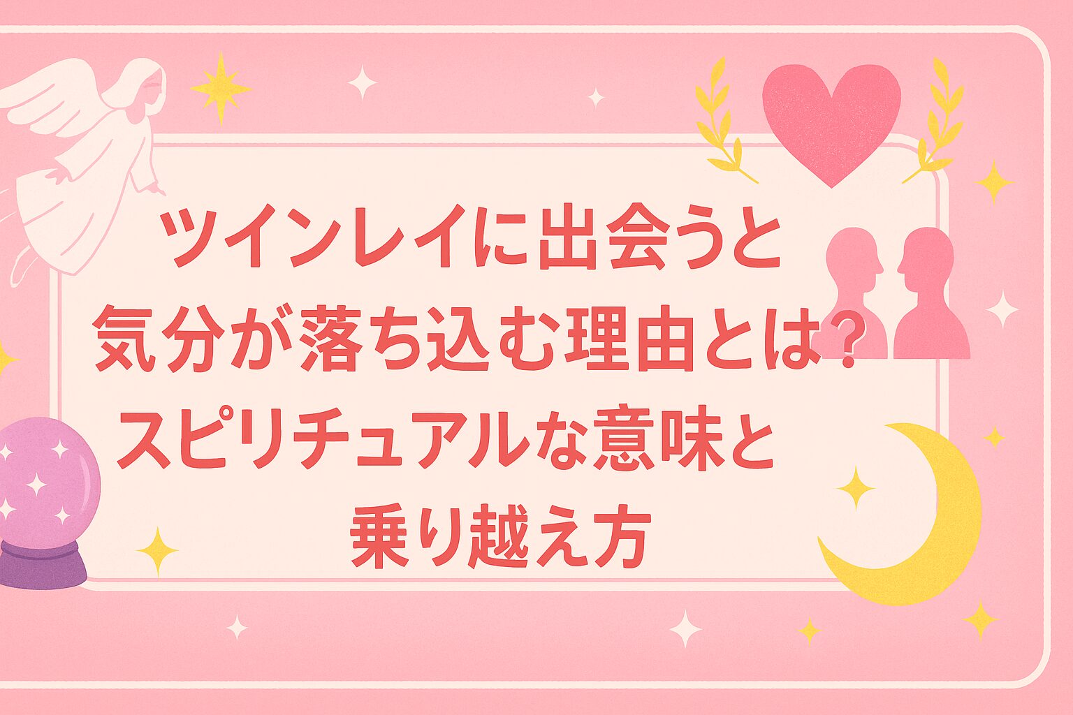 ツインレイに出会うと気分が落ち込む理由とは？スピリチュアルな意味と乗り越え方