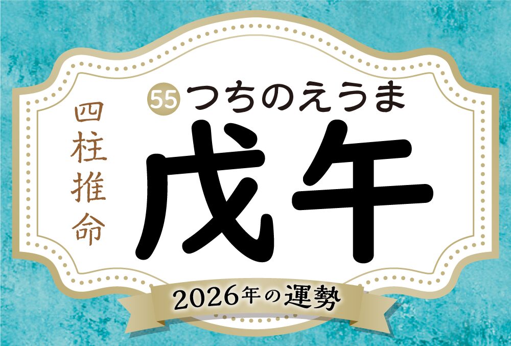 戊午の2026年の運勢は？男女別の性格や相性の良い日柱・悪い日柱や戊午生まれの芸能人まで完全紹介！