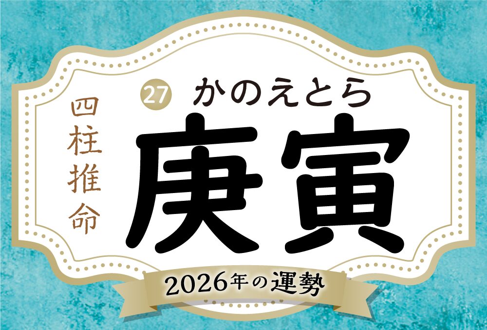 庚寅の2026年の運勢は？男女別の性格や相性の良い日柱・悪い日柱や庚寅生まれの芸能人まで完全紹介！