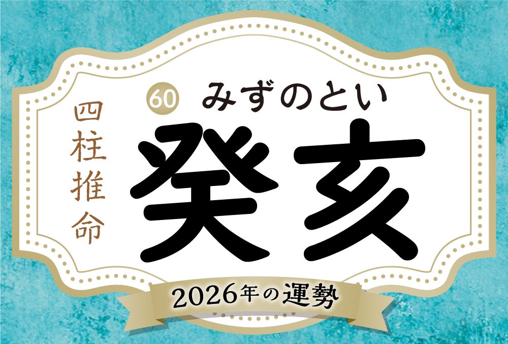癸亥の2026年の運勢は？男女別の性格や相性の良い日柱・悪い日柱や癸亥生まれの芸能人まで完全紹介！
