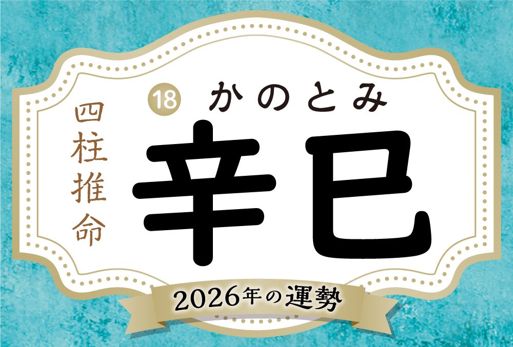 辛巳の2026年の運勢は？男女別の性格や相性の良い日柱・悪い日柱や辛巳生まれの芸能人まで完全紹介！