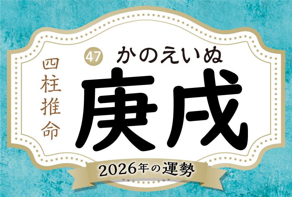 庚戌の2026年の運勢は？男女別の性格や相性の良い日柱・悪い日柱や庚戌生まれの芸能人まで完全紹介！