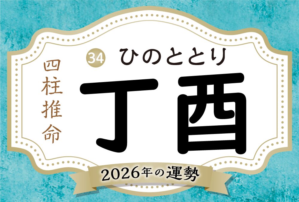 丁酉の2026年の運勢は？男女別の性格や相性の良い日柱・悪い日柱や丁酉生まれの芸能人まで完全紹介！