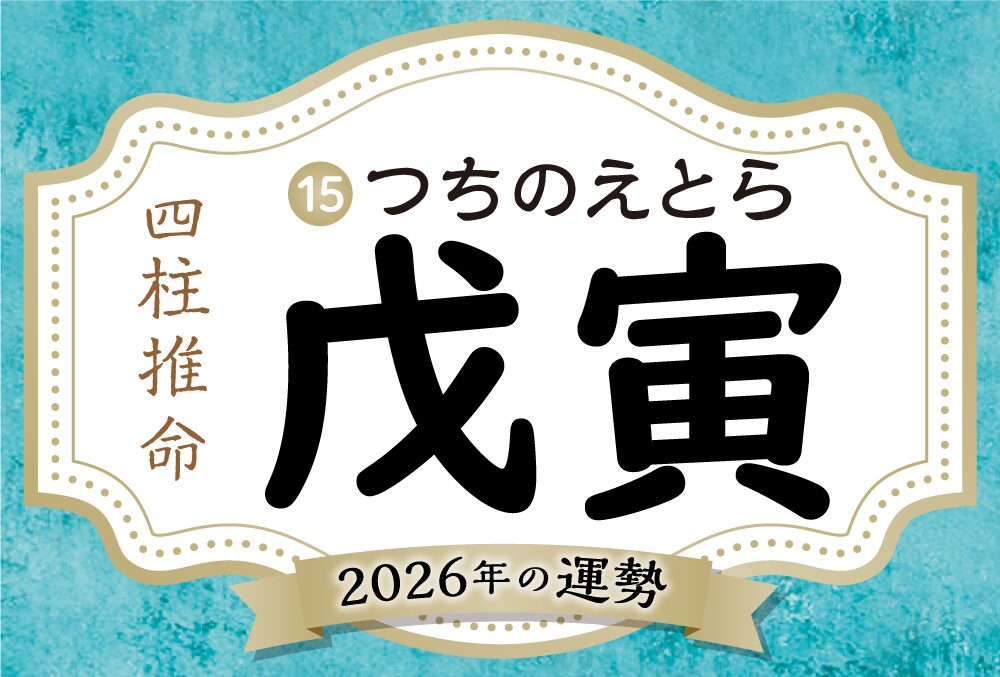 戌寅の2026年の運勢は？男女別の性格や相性の良い日柱・悪い日柱や戊寅生まれの芸能人まで完全紹介！