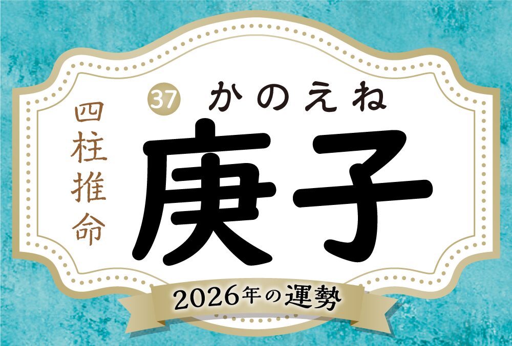 庚子の2026年の運勢は？男女別の性格や相性の良い日柱・悪い日柱や庚子生まれの芸能人まで完全紹介！