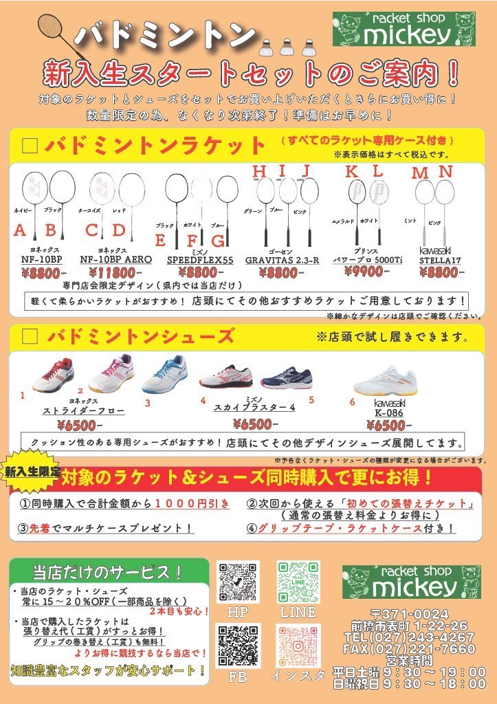 春の新入生応援！】バドミントンスタートセットのご案内🏸 | ラケット