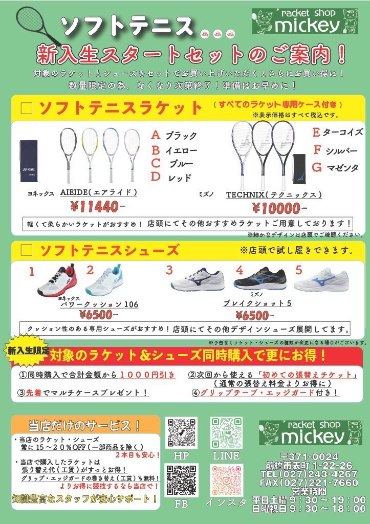 春の新入生応援！】ソフトテニススタートセットのご案内🏸 | ラケット