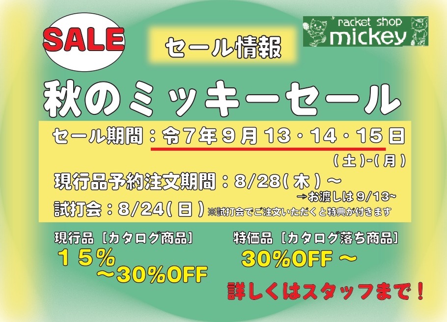 9/13〜15】秋のミッキーセール開催！ラケット・シューズがお買い得に