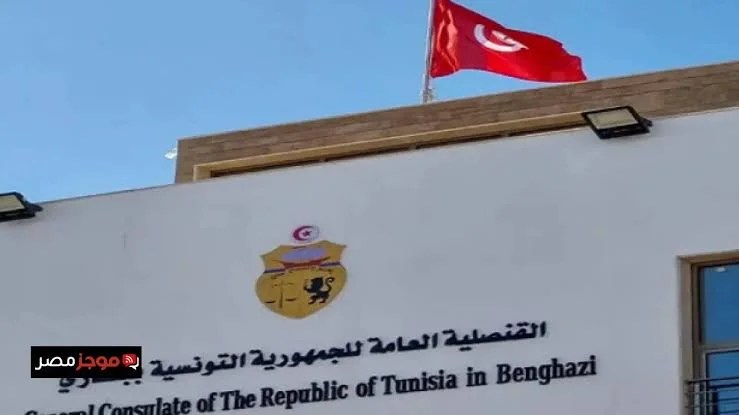 هل تمهد عودة القنصلية التونسية لبنغازي لمرحلة دبلوماسية جديدة؟