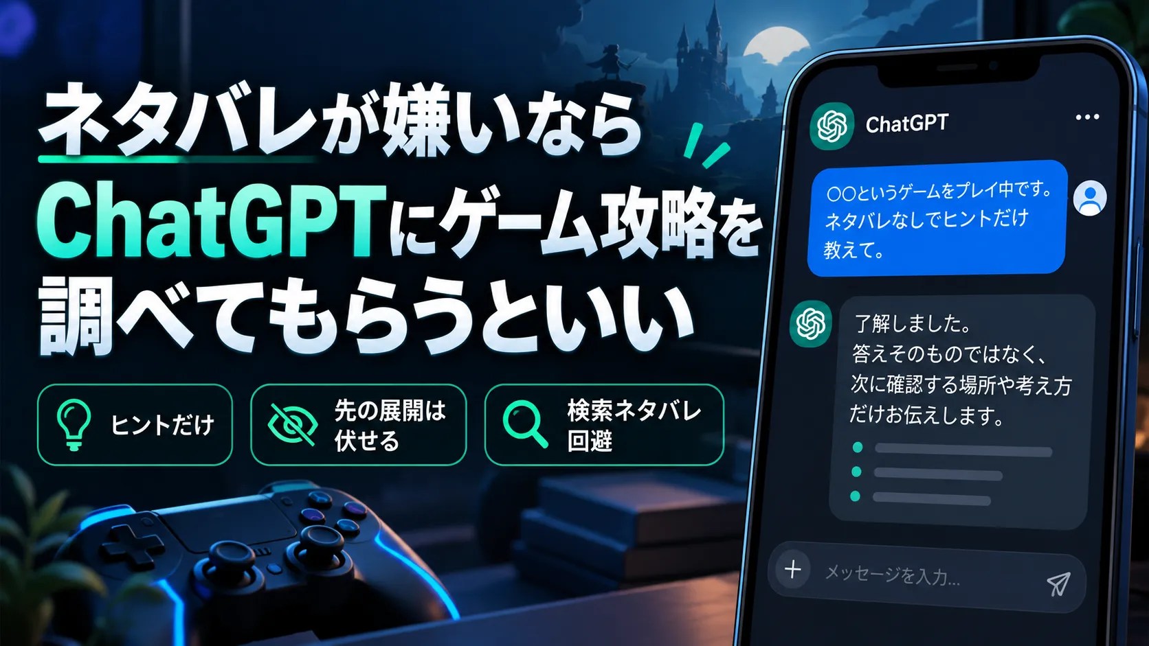 ネタバレが嫌いなら、ゲーム攻略はChatGPTに調べてもらうといい