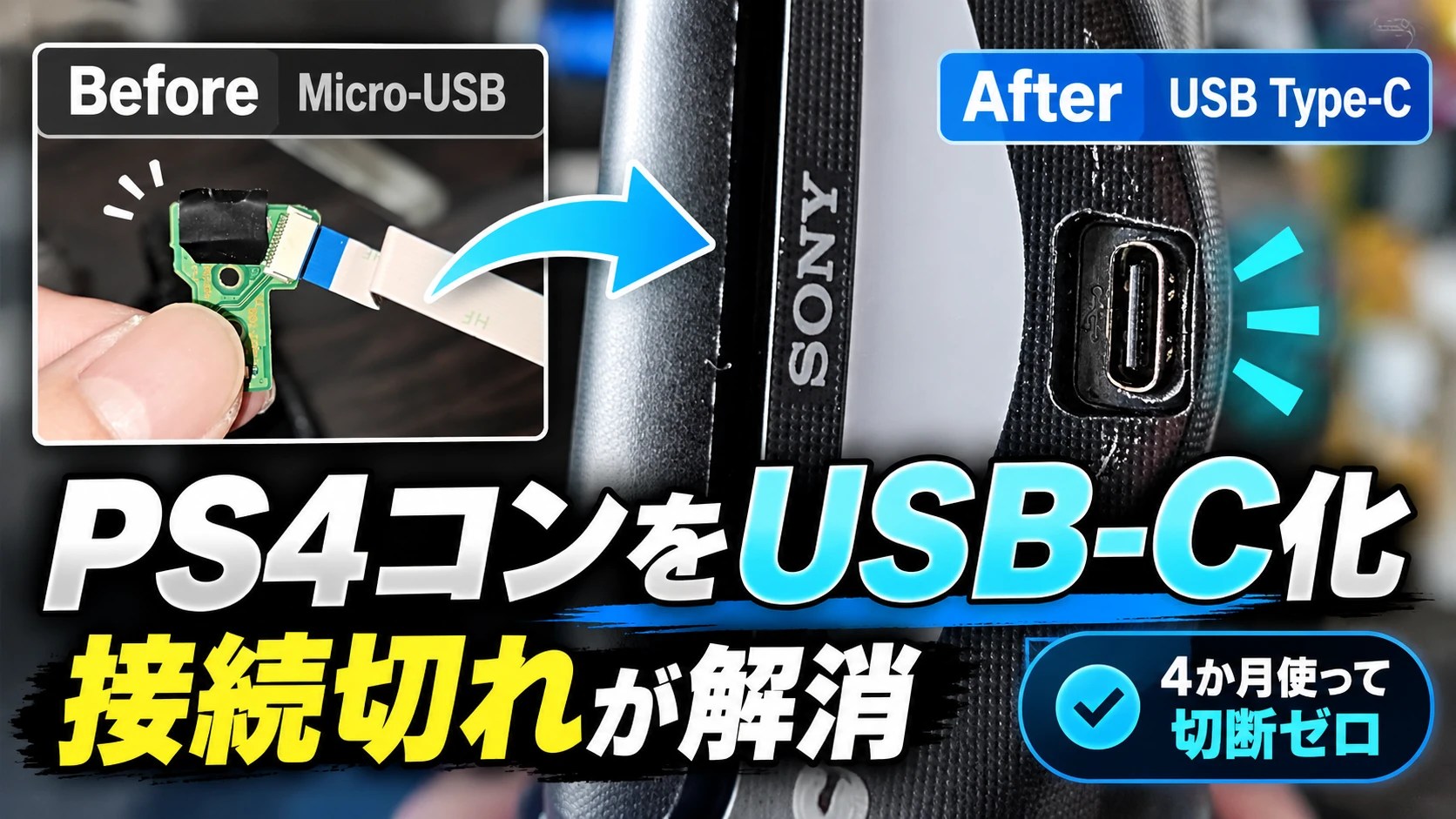 PS4コントローラーをUSB Type-C化したら有線接続がかなり安定した｜Micro-USB接触不良の対策に効果あり