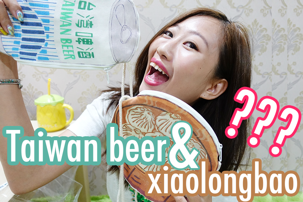 影音｜kuso版台灣伴手禮 台灣啤酒和小籠包帆布包 太鬧了！！！